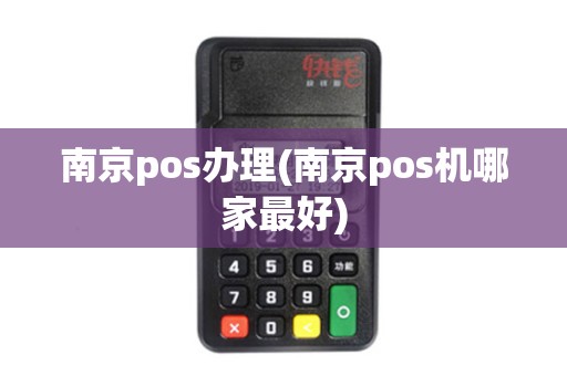南京pos办理(南京pos机哪家最好)