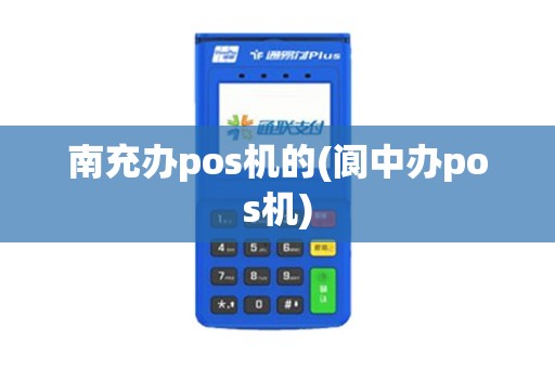 南充办pos机的(阆中办pos机)