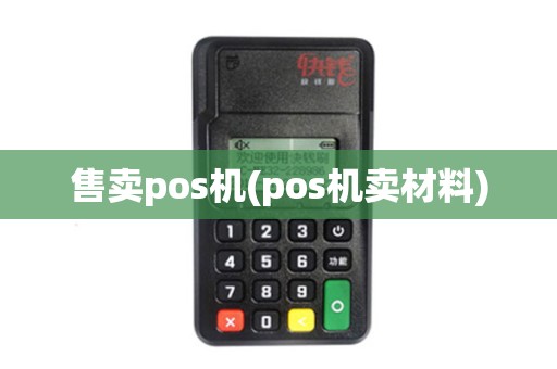 售卖pos机(pos机卖材料)