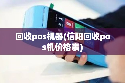 回收pos机器(信阳回收pos机价格表)