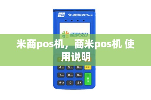 米商pos机，商米pos机 使用说明