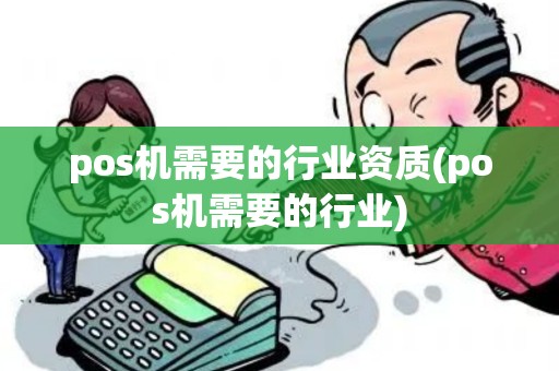 pos机需要的行业资质(pos机需要的行业)