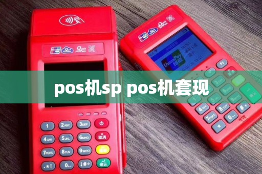 pos机sp pos机套现