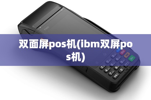 双面屏pos机(ibm双屏pos机)