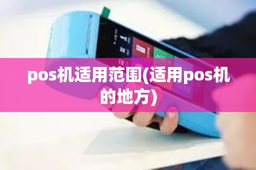 pos机适用范围(适用pos机的地方)