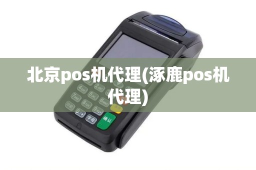 北京pos机代理(涿鹿pos机代理)