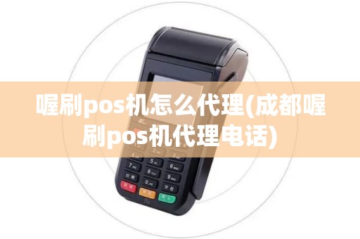 喔刷pos机怎么代理(成都喔刷pos机代理电话)