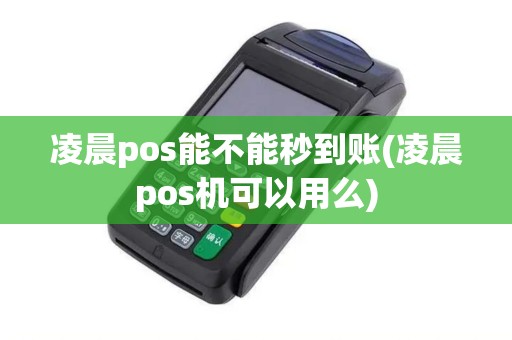 凌晨pos能不能秒到账(凌晨pos机可以用么)