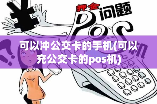 可以冲公交卡的手机(可以充公交卡的pos机)