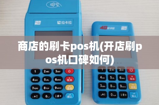 商店的刷卡pos机(开店刷pos机口碑如何)