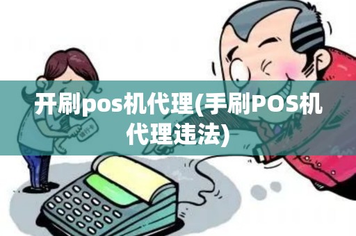 开刷pos机代理(手刷POS机代理违法)