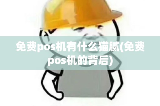 免费pos机有什么猫腻(免费pos机的背后)