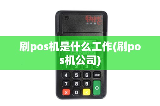刷pos机是什么工作(刷pos机公司)
