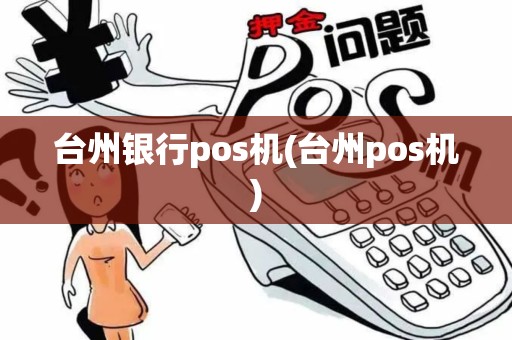 台州银行pos机(台州pos机)