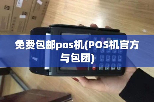 免费包邮pos机(POS机官方与包团)