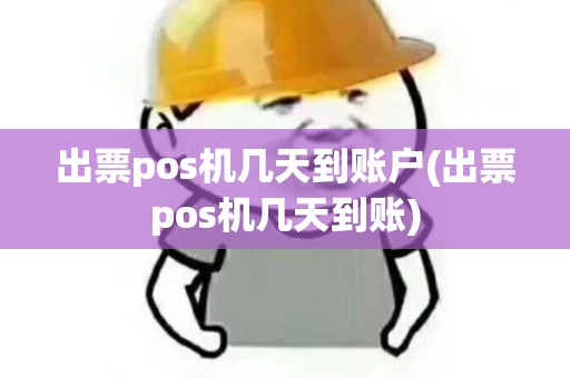 出票pos机几天到账户(出票pos机几天到账)