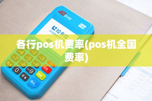 各行pos机费率(pos机全国费率)