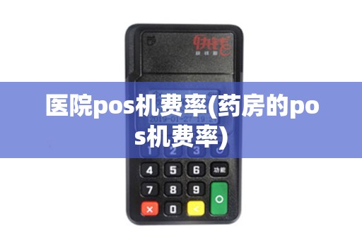 医院pos机费率(药房的pos机费率)