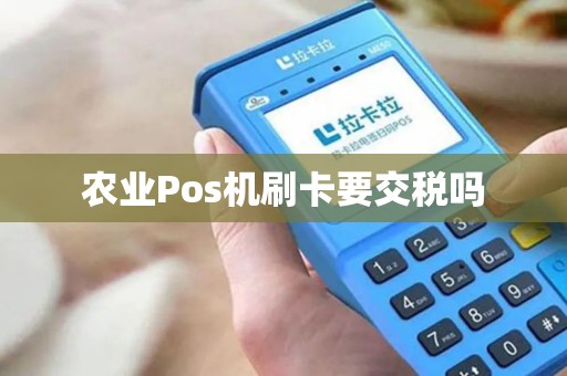 农业Pos机刷卡要交税吗
