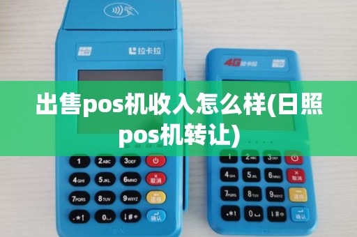 出售pos机收入怎么样(日照pos机转让)