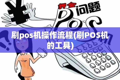 刷pos机操作流程(刷POS机的工具)