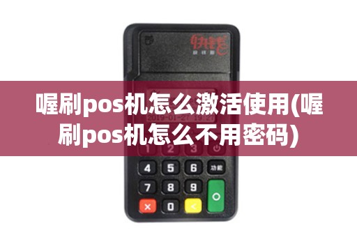 喔刷pos机怎么激活使用(喔刷pos机怎么不用密码)