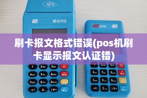 刷卡报文格式错误(pos机刷卡显示报文认证错)