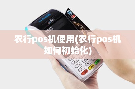 农行pos机使用(农行pos机如何初始化)