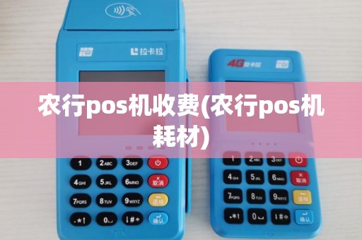 农行pos机收费(农行pos机耗材)