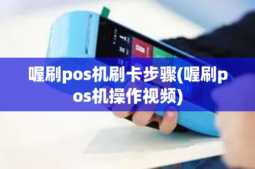 喔刷pos机刷卡步骤(喔刷pos机操作视频)