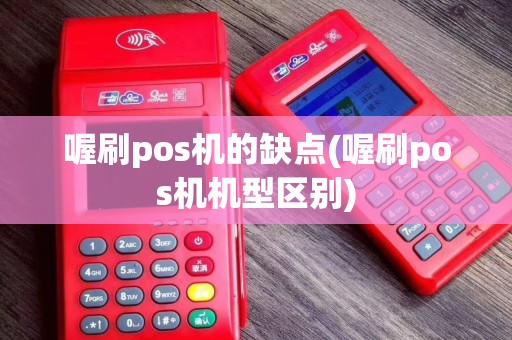 喔刷pos机的缺点(喔刷pos机机型区别)