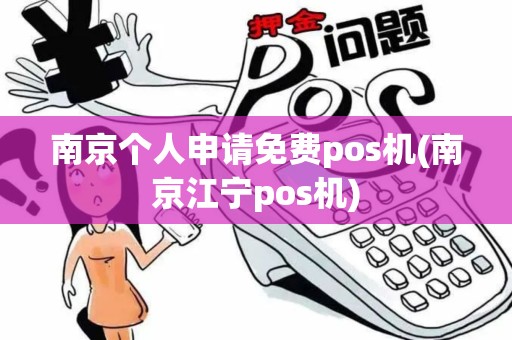 南京个人申请免费pos机(南京江宁pos机)