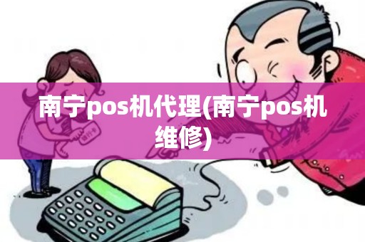 南宁pos机代理(南宁pos机维修)