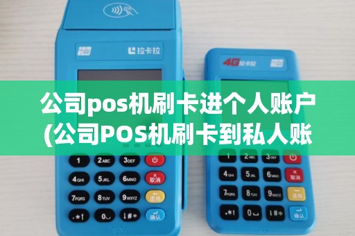 公司pos机刷卡进个人账户(公司POS机刷卡到私人账户)