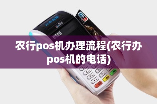 农行pos机办理流程(农行办pos机的电话)