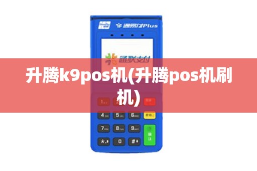 升腾k9pos机(升腾pos机刷机)