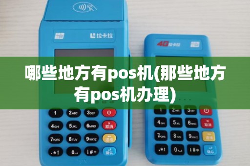 哪些地方有pos机(那些地方有pos机办理)