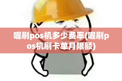 喔刷pos机多少费率(喔刷pos机刷卡单月限额)