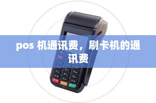 pos 机通讯费，刷卡机的通讯费