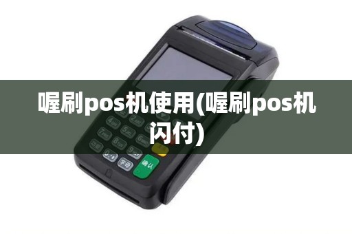 喔刷pos机使用(喔刷pos机闪付)