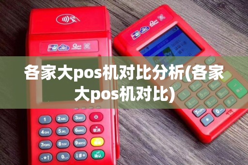 各家大pos机对比分析(各家大pos机对比)