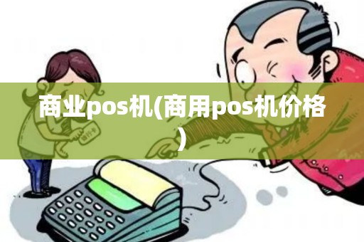 商业pos机(商用pos机价格)