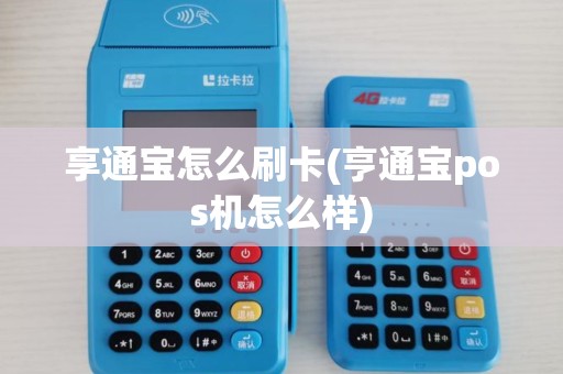 享通宝怎么刷卡(亨通宝pos机怎么样)