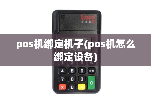 pos机绑定机子(pos机怎么绑定设备)