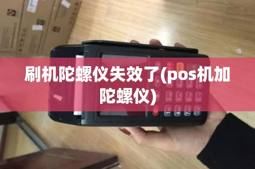 刷机陀螺仪失效了(pos机加陀螺仪)