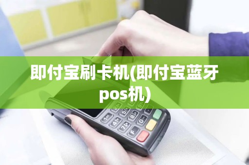 即付宝刷卡机(即付宝蓝牙pos机)