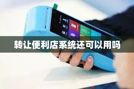转让便利店系统还可以用吗