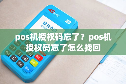 pos机授权码忘了？pos机授权码忘了怎么找回