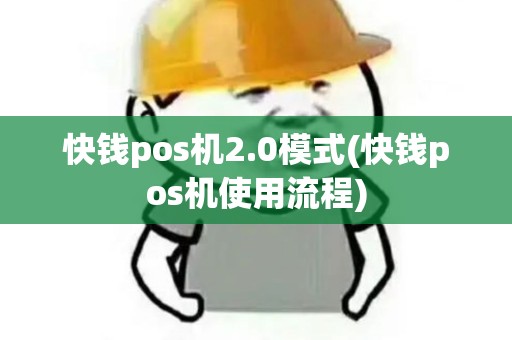 快钱pos机2.0模式(快钱pos机使用流程)