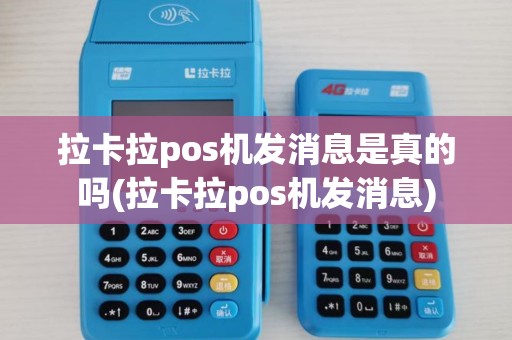 拉卡拉pos机发消息是真的吗(拉卡拉pos机发消息)